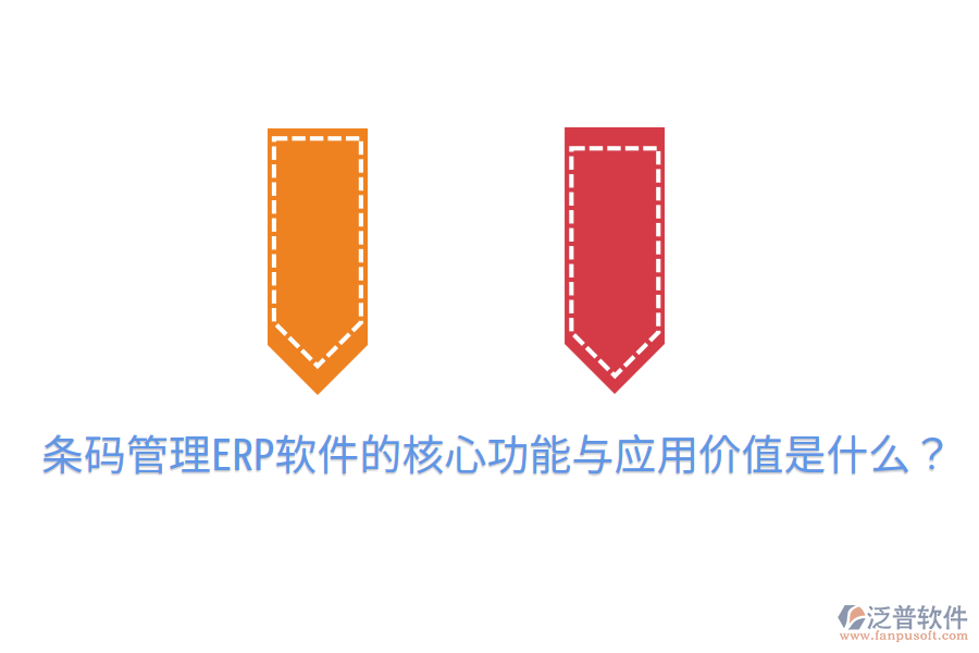 條碼管理ERP軟件的核心功能與應(yīng)用價(jià)值是什么？