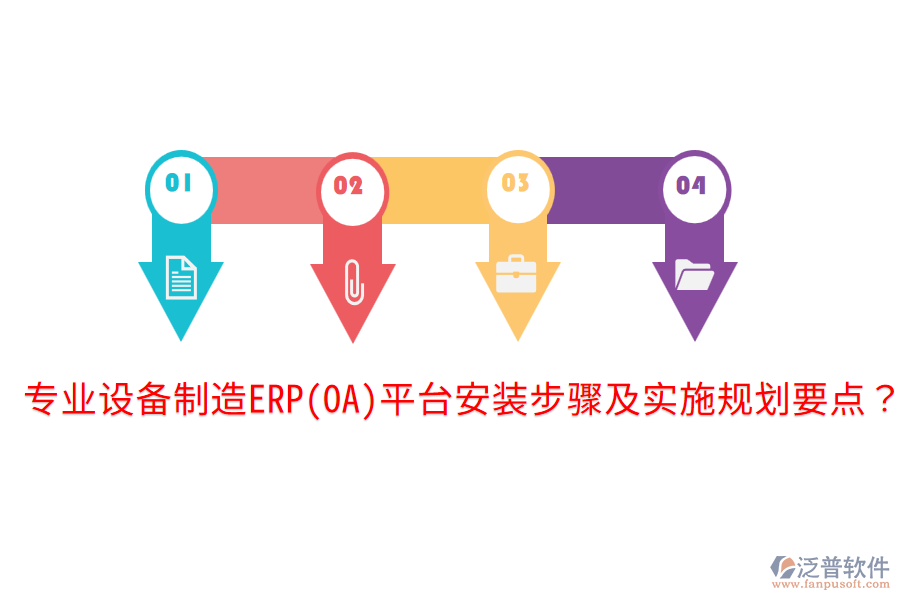  專業(yè)設備制造ERP(OA)平臺安裝步驟及實施規(guī)劃要點？