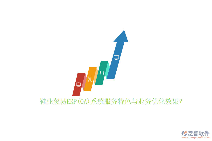 鞋業(yè)貿(mào)易ERP(OA)系統(tǒng)服務(wù)特色與業(yè)務(wù)優(yōu)化效果？
