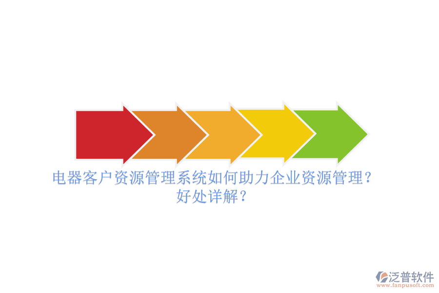 電器客戶資源管理系統(tǒng)如何助力企業(yè)資源管理？好處詳解？