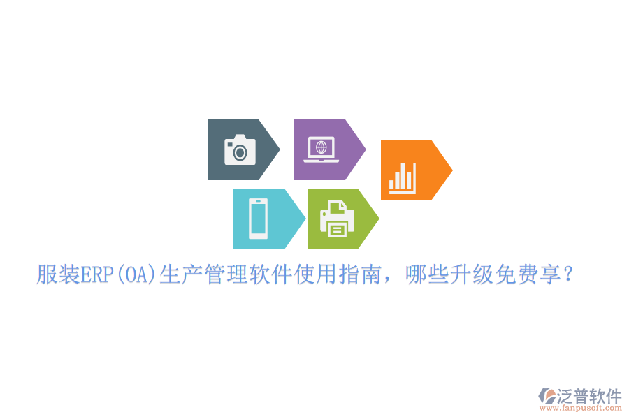 服裝ERP(OA)生產(chǎn)管理軟件使用指南，哪些升級(jí)免費(fèi)享？