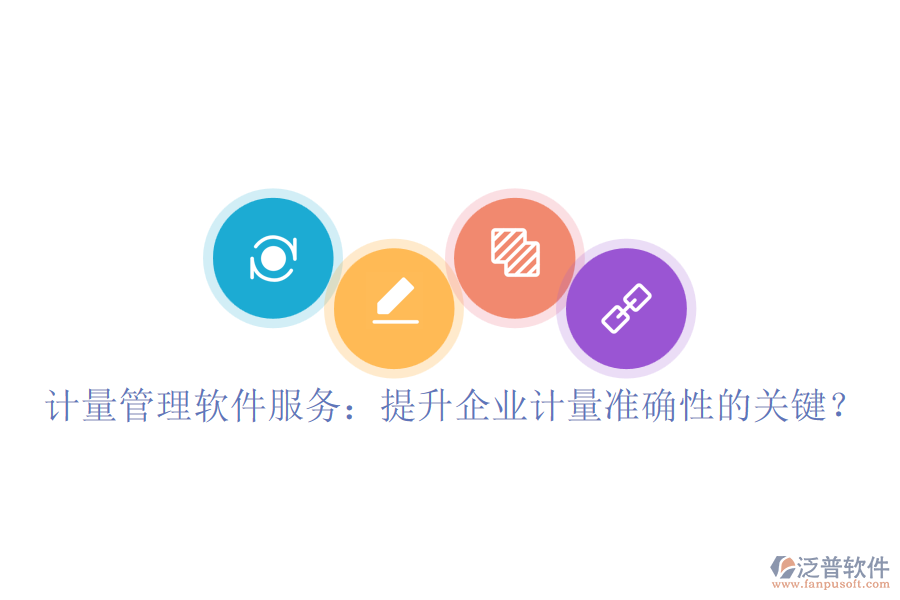 計(jì)量管理軟件服務(wù)：提升企業(yè)計(jì)量準(zhǔn)確性的關(guān)鍵？