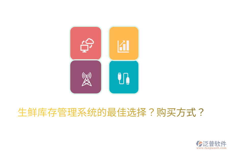  生鮮庫存管理系統(tǒng)的最佳選擇？購買方式？