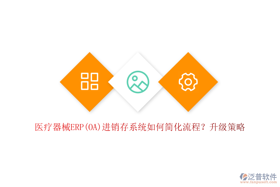 醫(yī)療器械ERP(OA)進(jìn)銷存系統(tǒng)如何簡化流程？升級(jí)策略