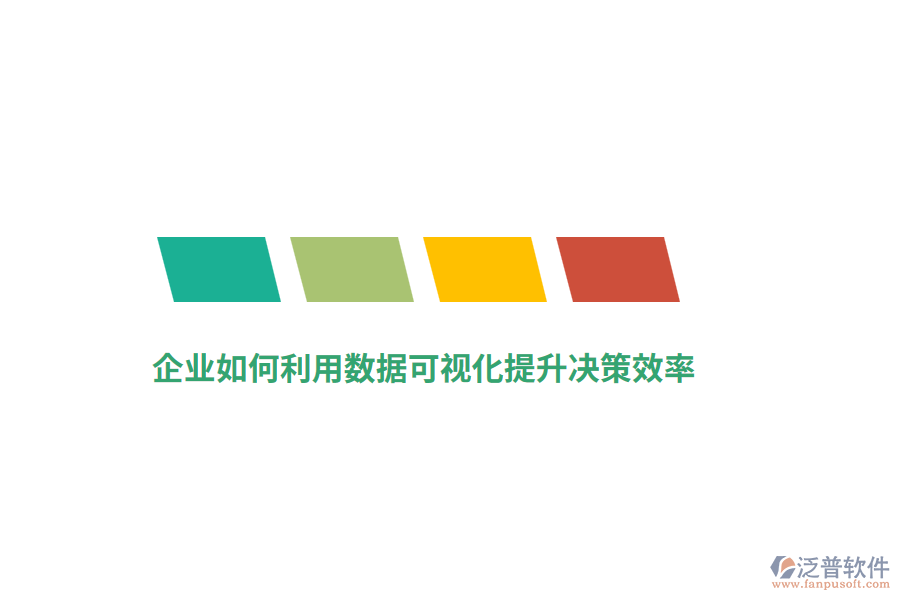企業(yè)如何利用數(shù)據(jù)可視化提升決策效率？