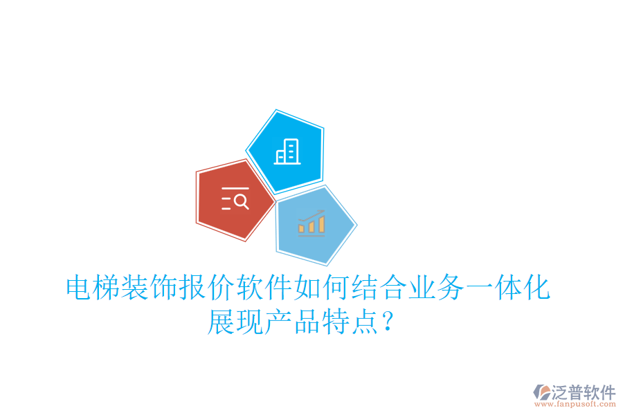 電梯裝飾報價軟件如何結合業(yè)務一體化展現(xiàn)產(chǎn)品特點？