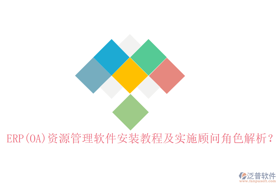 ERP(OA)資源管理軟件安裝教程及實施顧問角色解析？