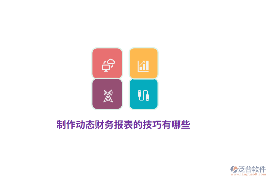 制作動態(tài)財務報表的技巧有哪些？