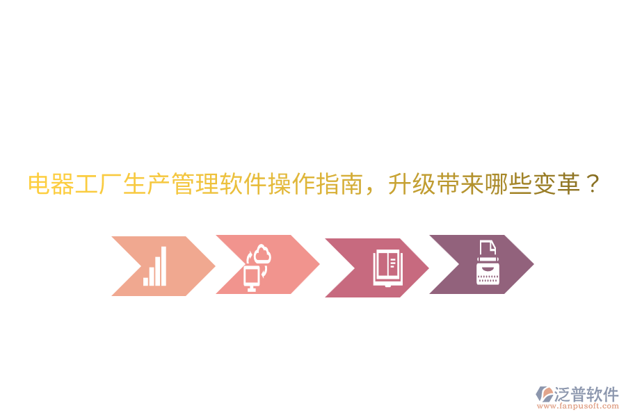  電器工廠生產(chǎn)管理軟件操作指南，升級(jí)帶來(lái)哪些變革？