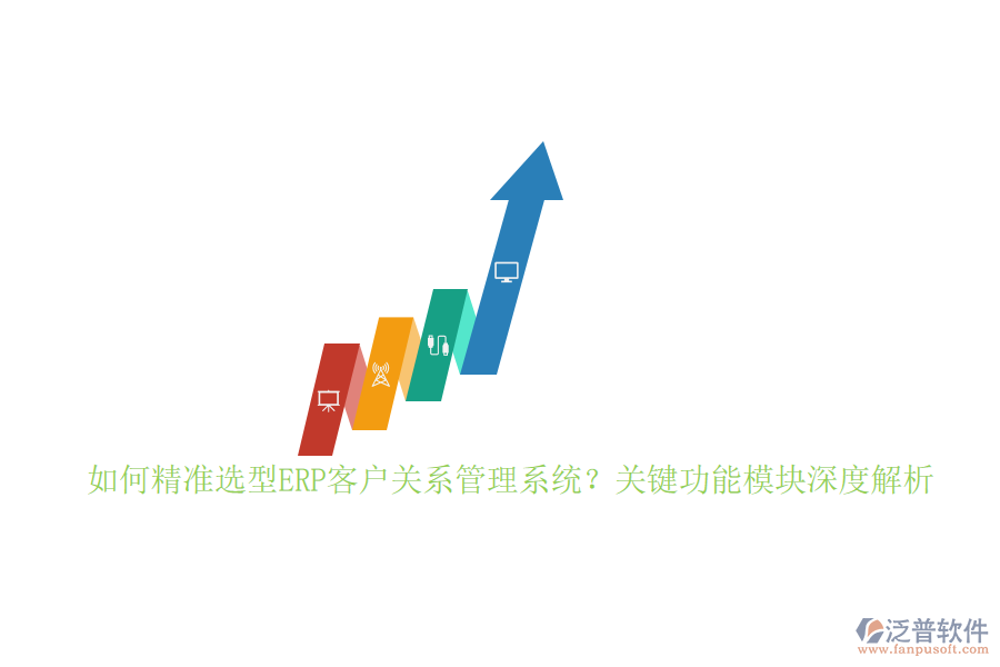 如何精準(zhǔn)選型ERP客戶關(guān)系管理系統(tǒng)？關(guān)鍵功能模塊深度解析