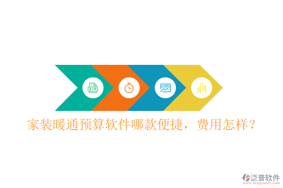 家裝暖通預算軟件哪款便捷，費用怎樣？