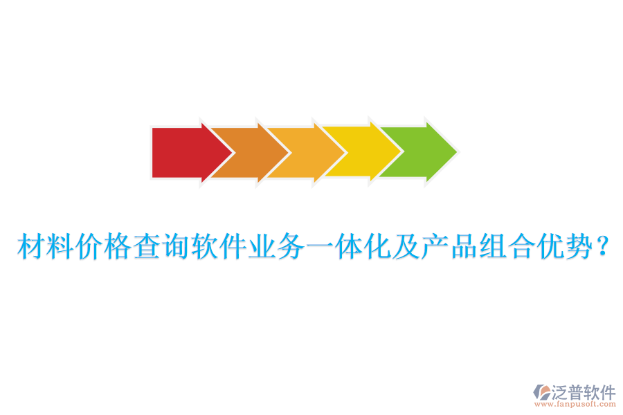 材料價(jià)格查詢軟件業(yè)務(wù)一體化及產(chǎn)品組合優(yōu)勢(shì)？