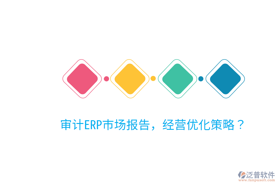  審計ERP市場報告，經(jīng)營優(yōu)化策略？