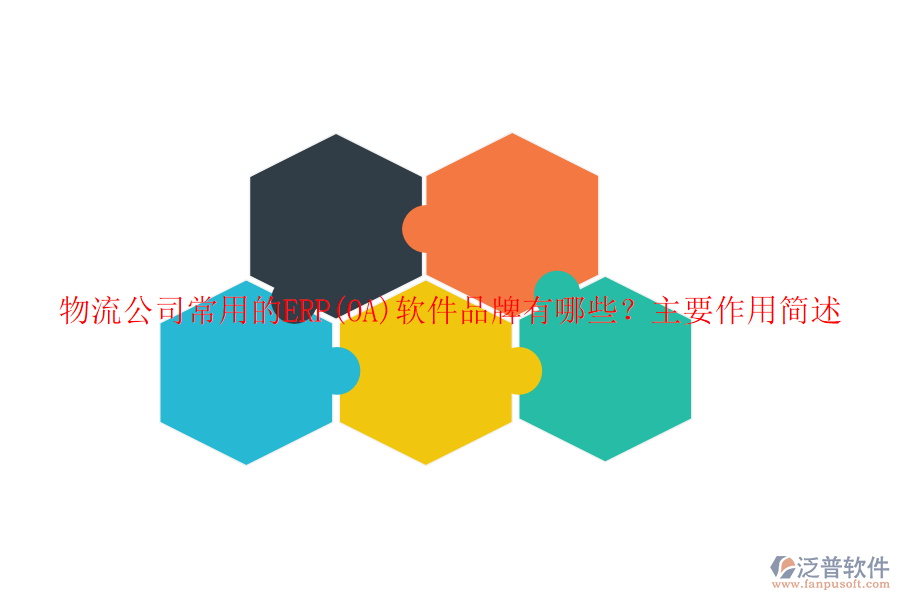 物流公司常用的ERP(OA)軟件品牌有哪些？主要作用簡述