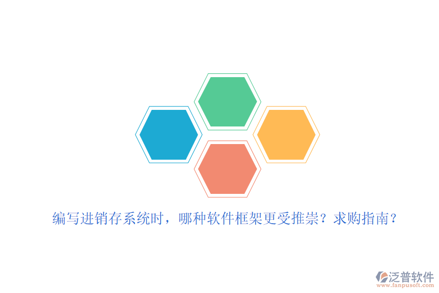 編寫進(jìn)銷存系統(tǒng)時，哪種軟件框架更受推崇？求購指南？