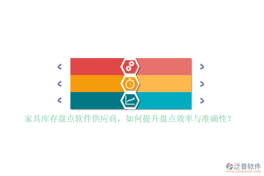 家具庫存盤點軟件<a href=http://digitaldepost.com/fanpupm/gysgl/ target=_blank class=infotextkey>供應(yīng)商</a>，如何提升盤點效率與準確性？