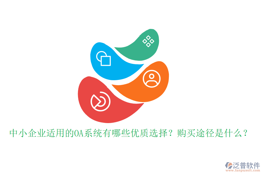 中小企業(yè)適用的OA系統(tǒng)有哪些優(yōu)質(zhì)選擇？購(gòu)買途徑是什么？