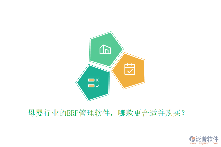 母嬰行業(yè)的ERP管理軟件，哪款更合適并購買？