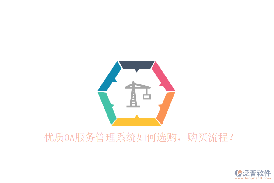 優(yōu)質(zhì)OA服務(wù)管理系統(tǒng)如何選購，購買流程？