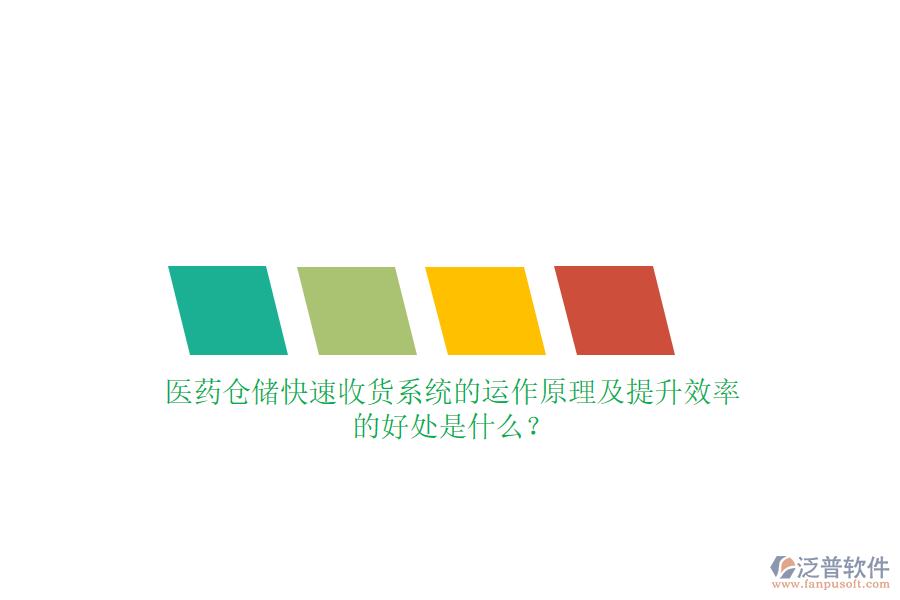 醫(yī)藥倉儲快速收貨系統(tǒng)的運作原理及提升效率的好處是什么？
