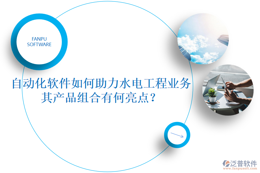 自動化軟件如何助力水電工程業(yè)務(wù)，其產(chǎn)品組合有何亮點(diǎn)？