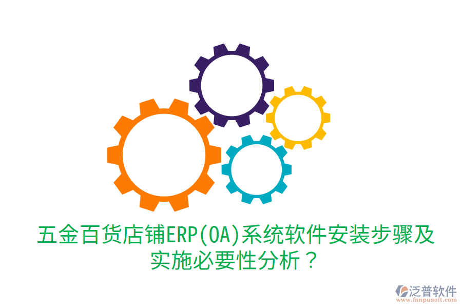 五金百貨店鋪ERP(OA)系統(tǒng)軟件安裝步驟及實施必要性分析？