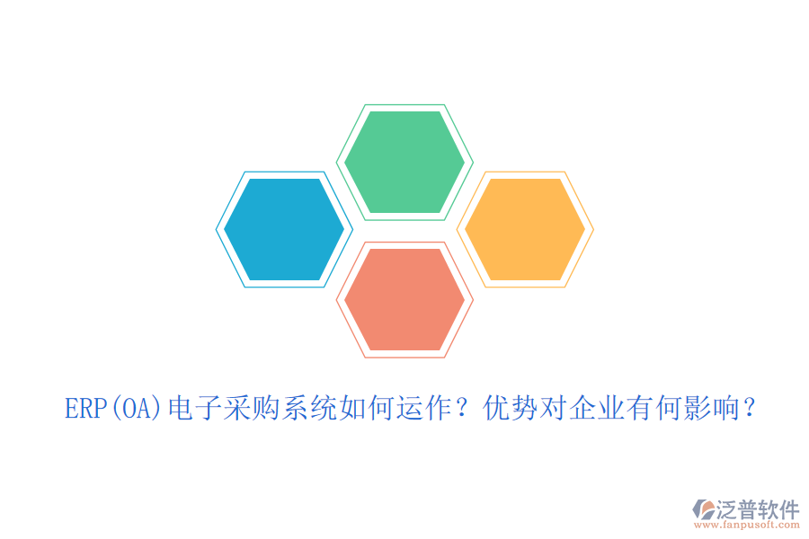 ERP(OA)電子采購系統(tǒng)如何運(yùn)作？優(yōu)勢對企業(yè)有何影響？