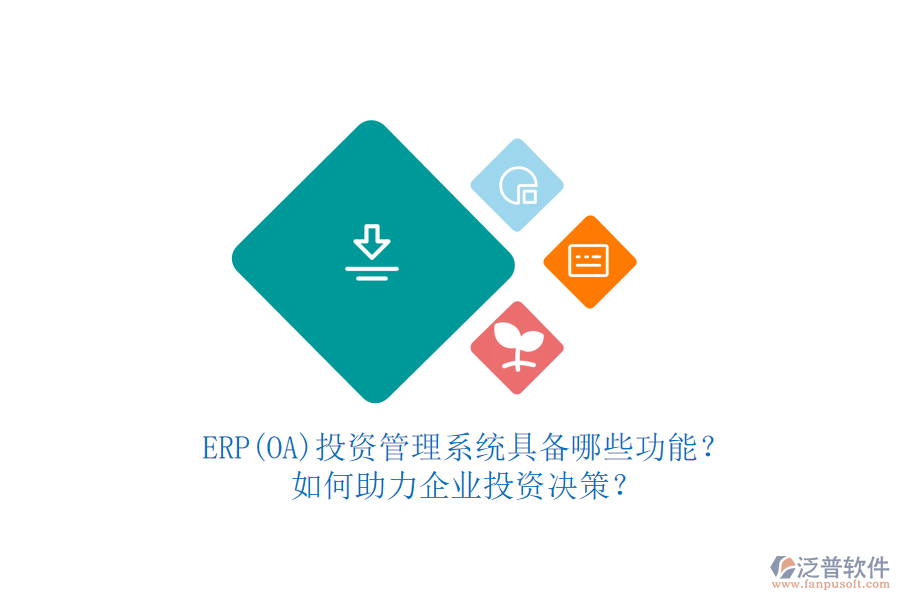 ERP(OA)投資管理系統(tǒng)具備哪些功能？如何助力企業(yè)投資決策？