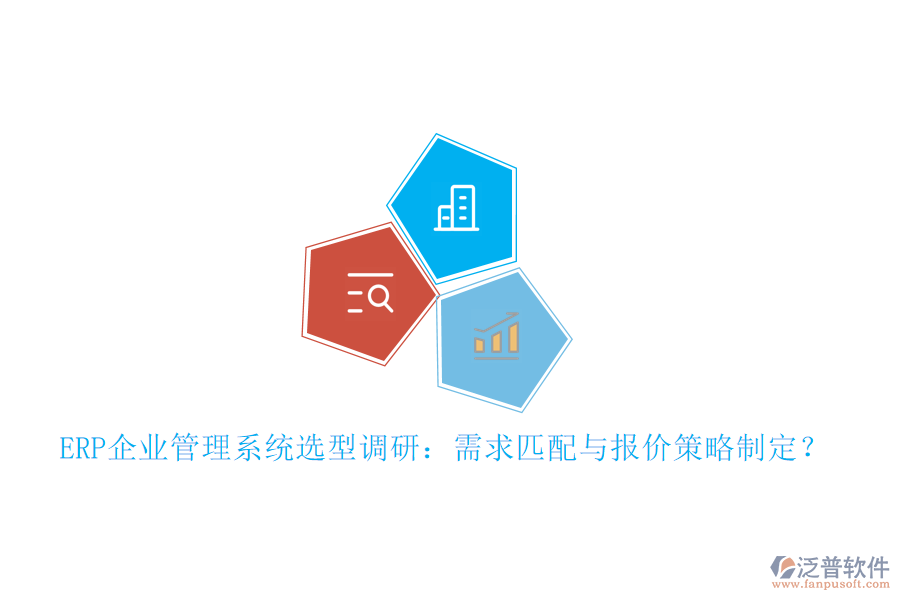 ERP企業(yè)管理系統(tǒng)選型調(diào)研：需求匹配與報價策略制定？