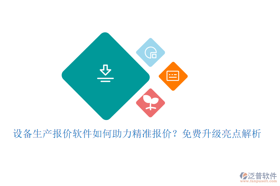設(shè)備生產(chǎn)報(bào)價(jià)軟件如何助力精準(zhǔn)報(bào)價(jià)？免費(fèi)升級(jí)亮點(diǎn)解析
