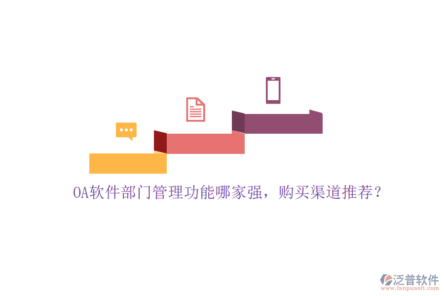 OA軟件部門管理功能哪家強(qiáng)，購(gòu)買渠道推薦？