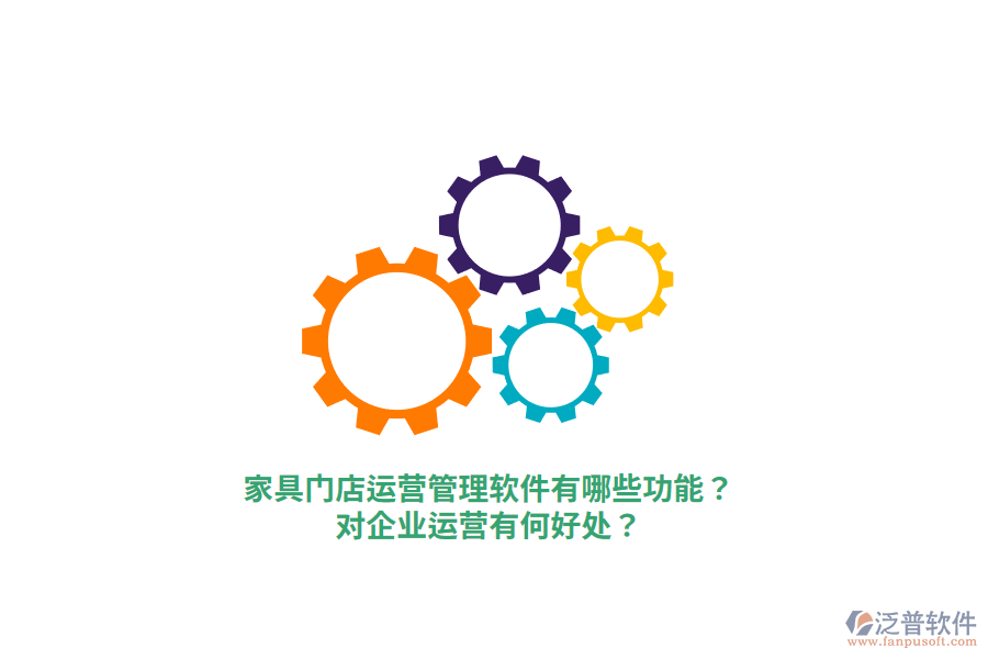家具門店運(yùn)營管理軟件有哪些功能？對企業(yè)運(yùn)營有何好處？