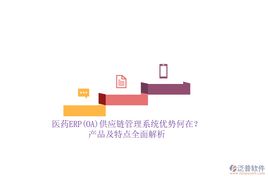醫(yī)藥ERP(OA)供應(yīng)鏈管理系統(tǒng)優(yōu)勢何在？產(chǎn)品及特點全面解析