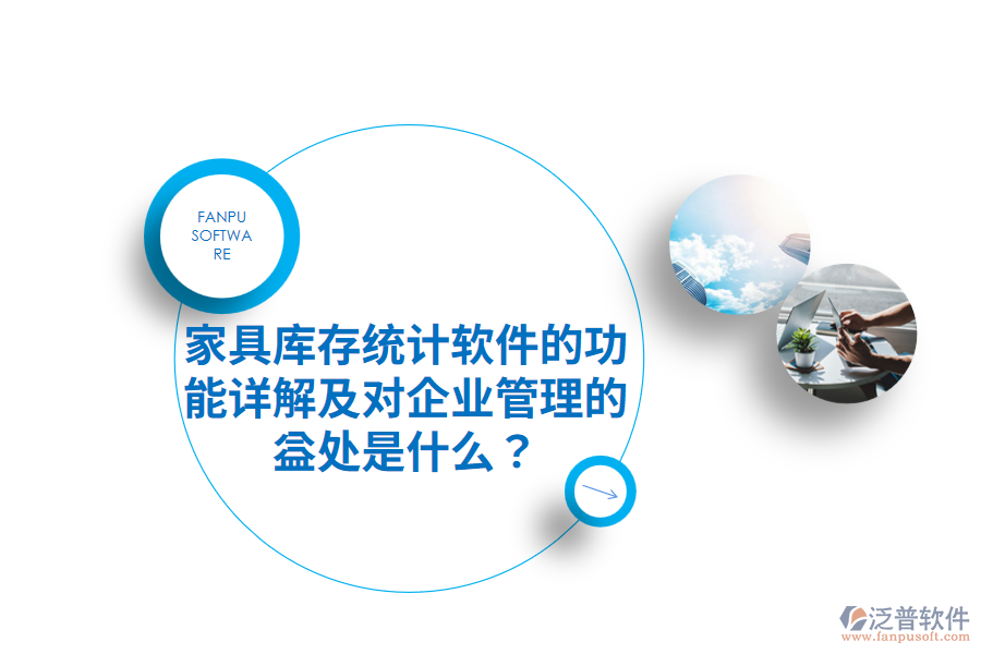 家具庫(kù)存統(tǒng)計(jì)軟件的功能詳解及對(duì)企業(yè)管理的益處是什么？