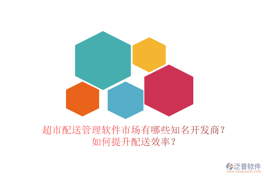 超市配送管理軟件市場(chǎng)有哪些知名開(kāi)發(fā)商？如何提升配送效率？