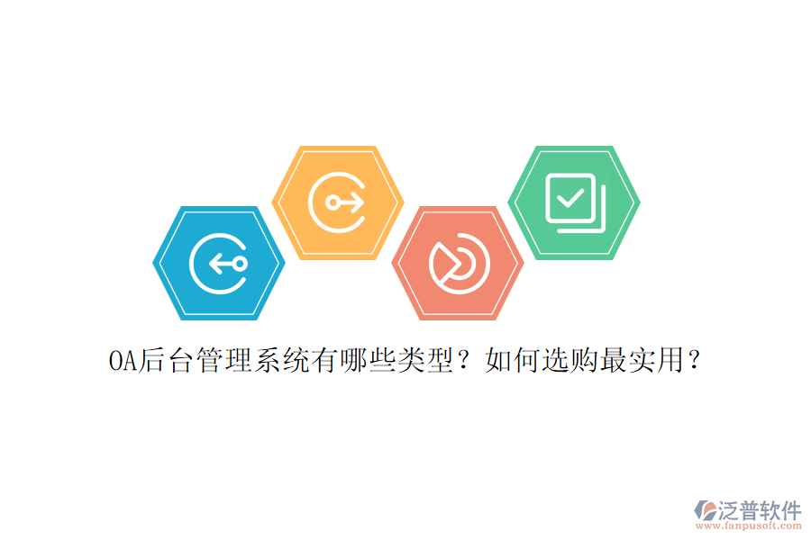 OA后臺(tái)管理系統(tǒng)有哪些類型？如何選購(gòu)最實(shí)用？