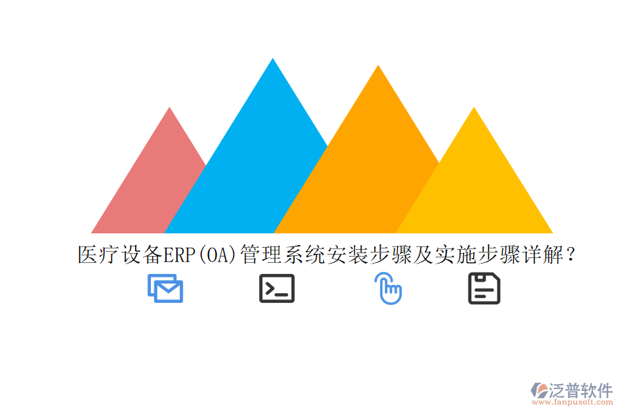 醫(yī)療設(shè)備ERP(OA)管理系統(tǒng)安裝步驟及實施步驟詳解？