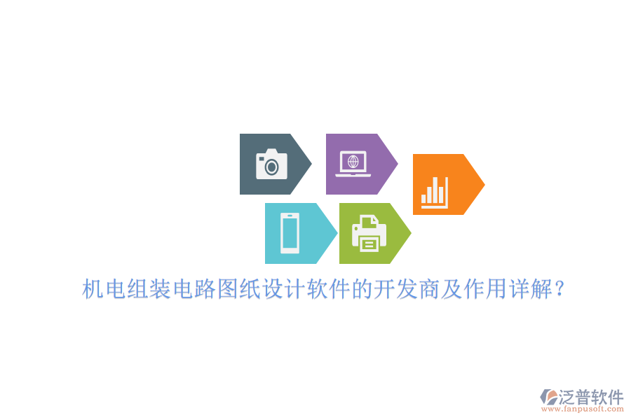 機電組裝電路圖紙設(shè)計軟件的開發(fā)商及作用詳解？