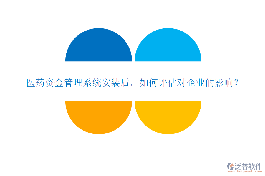 醫(yī)藥資金管理系統(tǒng)安裝后，如何評估對企業(yè)的影響？