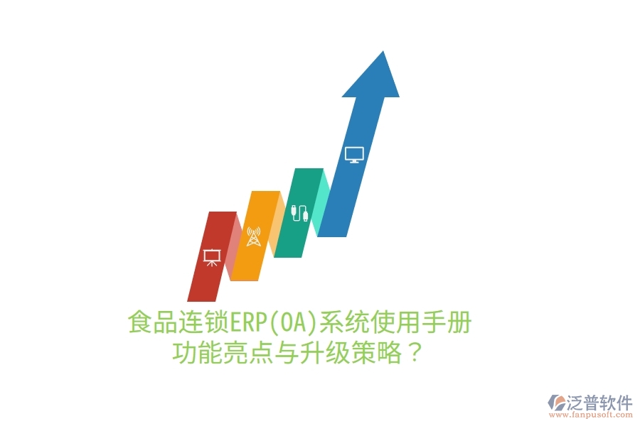 食品連鎖ERP(OA)系統(tǒng)使用手冊(cè)：功能亮點(diǎn)與升級(jí)策略？