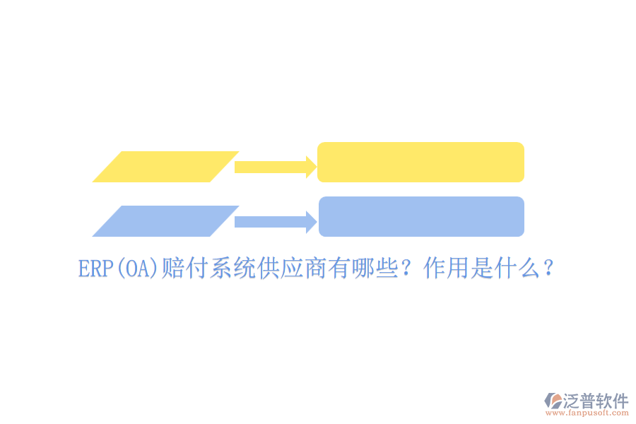 ERP(OA)賠付系統(tǒng)供應(yīng)商有哪些？作用是什么？