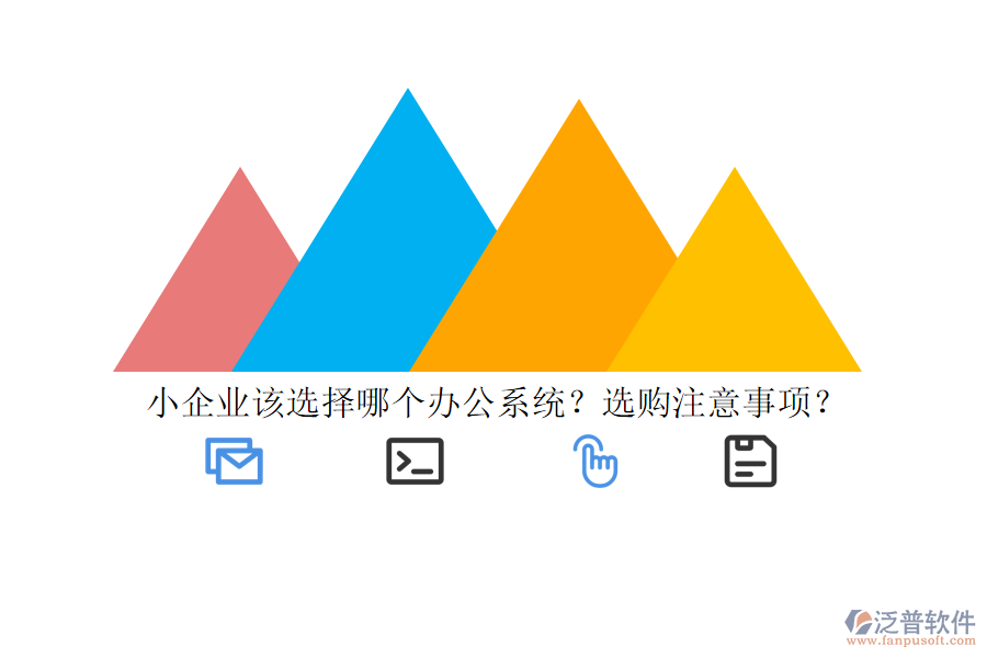 小企業(yè)該選擇哪個辦公系統(tǒng)？選購注意事項？