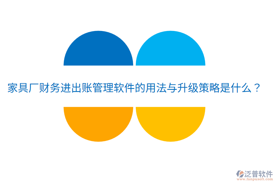 家具廠財務進出賬管理軟件的用法與升級策略是什么？