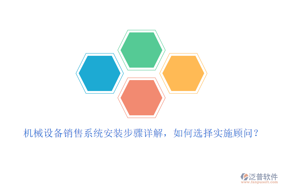 機(jī)械設(shè)備銷售系統(tǒng)安裝步驟詳解，如何選擇實(shí)施顧問(wèn)？