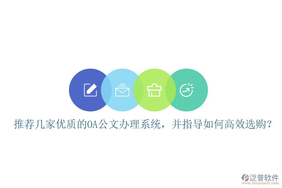 推薦幾家優(yōu)質(zhì)的OA公文辦理系統(tǒng)，并指導(dǎo)如何高效選購？
