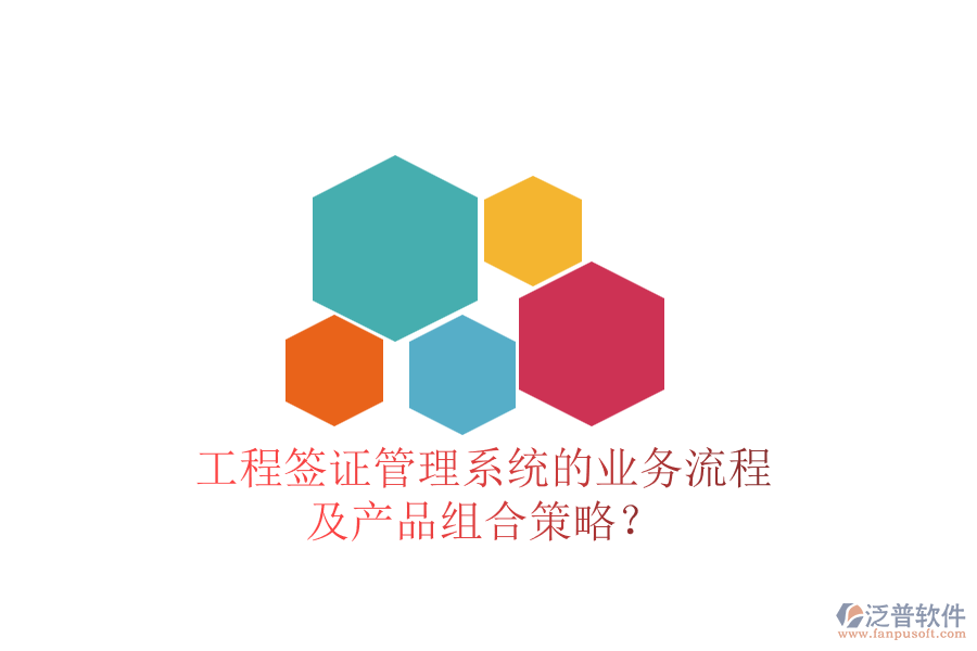 工程簽證管理系統(tǒng)的業(yè)務(wù)流程及產(chǎn)品組合策略？