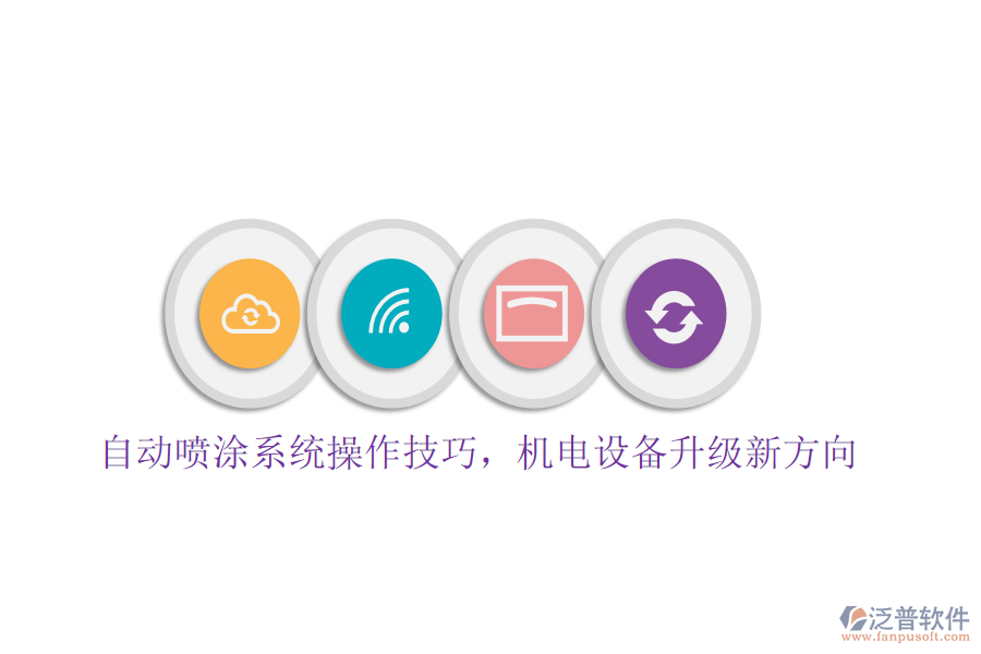 自動噴涂系統(tǒng)操作技巧，機電設(shè)備升級新方向