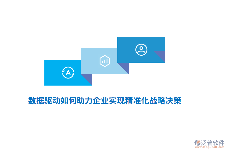數(shù)據(jù)驅(qū)動如何助力企業(yè)實現(xiàn)精準化戰(zhàn)略決策？