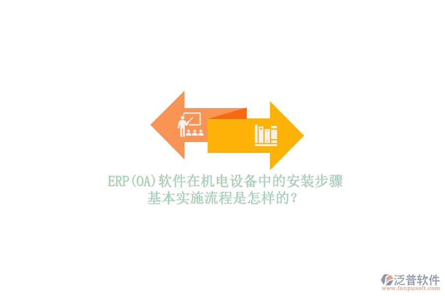ERP(OA)軟件在機(jī)電設(shè)備中的安裝步驟，基本實(shí)施流程是怎樣的？