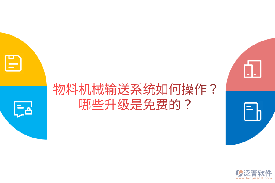  物料機械輸送系統(tǒng)如何操作？哪些升級是免費的？